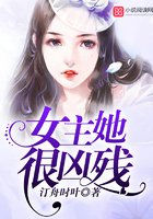 《女主她很凶残》