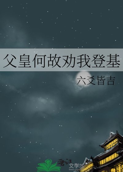 《父皇何故劝我登基》