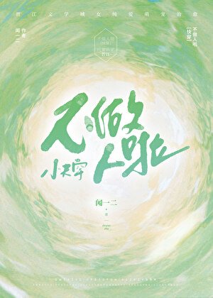 不做人啦［快穿］