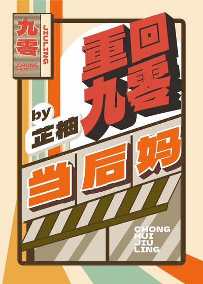 重回九零当后妈