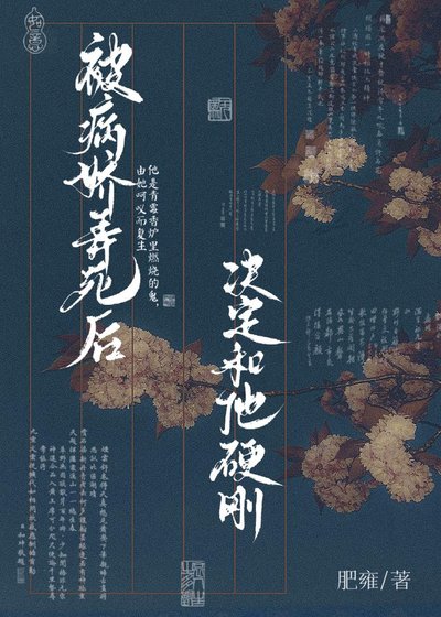 被病娇弄死后决定和他硬刚