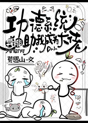 功德系统助我成为大佬