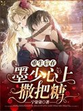 《重生后在墨少心上撒把糖》