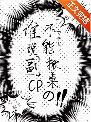 谁说副CP不能掀桌的？