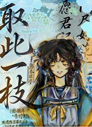 取此一枝