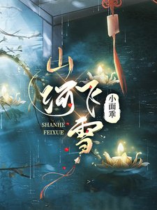 山河飞雪
