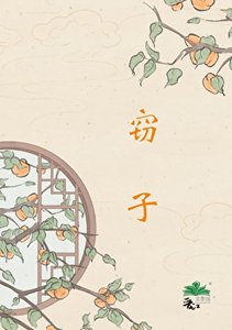 窃子
