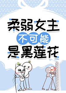 《柔弱女主不可能是黑莲花》