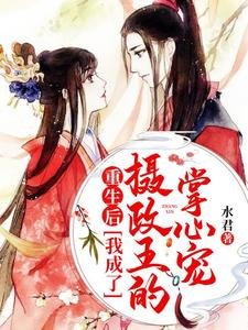 《重生后我成了摄政王的掌心宠》