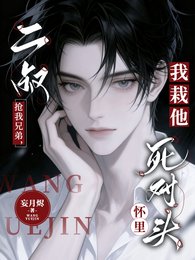 二叔抢我兄弟，我栽他死对头怀里