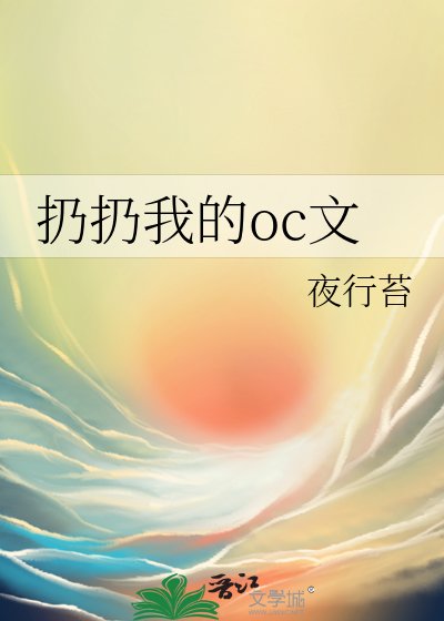 扔扔我的oc文