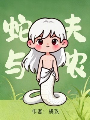 《蛇夫与农》