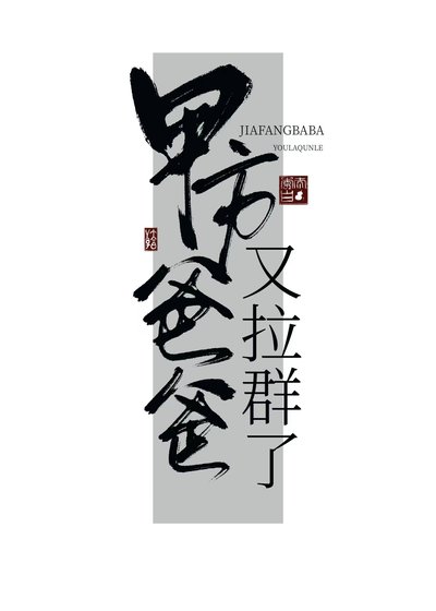 甲方爸爸又拉群了