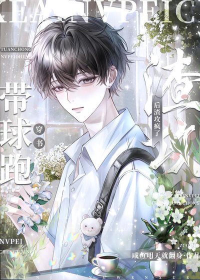 假少爷带球跑后反派疯了