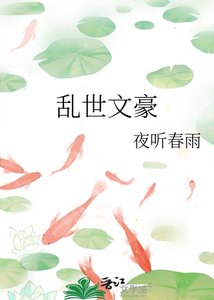 《乱世文豪》