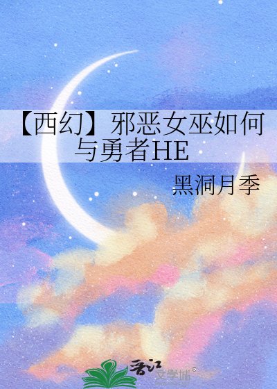 【西幻】邪恶女巫如何与勇者HE