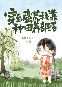 《穿到蛮荒我靠种田养部落》