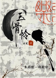 《玉骨怜》