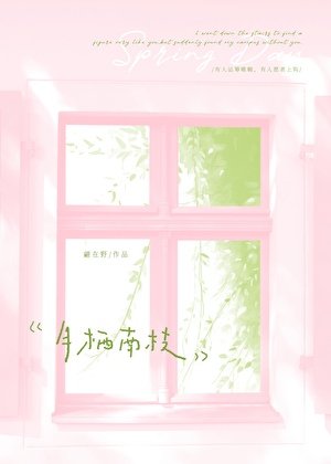 月栖南枝[先婚后爱]