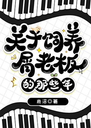 关于饲养屑老板的那些年