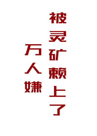 万人嫌被灵矿赖上了