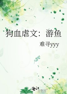 《狗血虐文:游鱼》