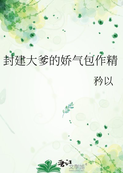 《封建大爹的娇气包作精》