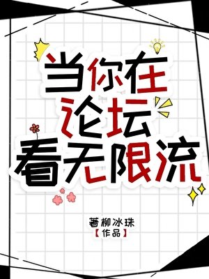 当你在论坛看无限流