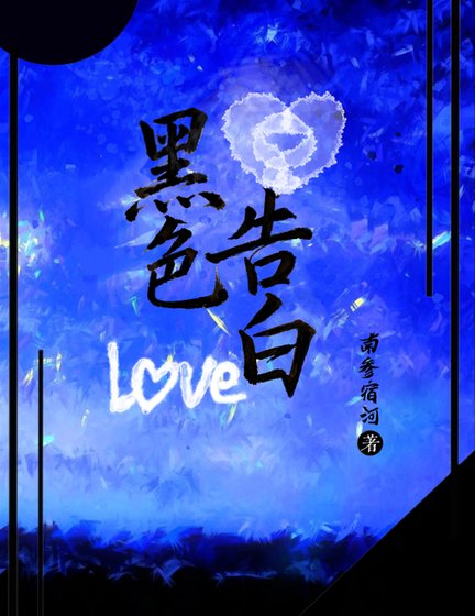 黑色告白