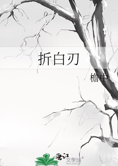 折白刃