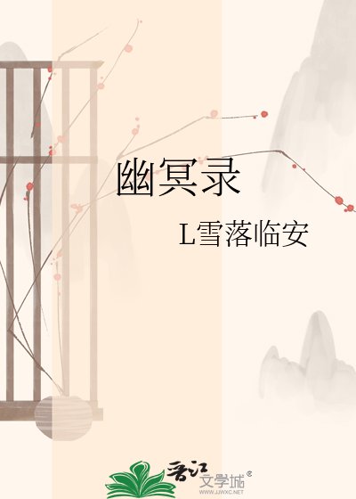 《幽冥录》