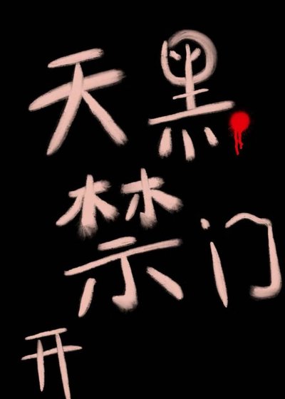 《天黑禁开门》