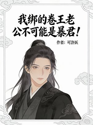 《我绑的卷王老公不可能是暴君!》