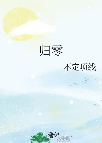 《归零》