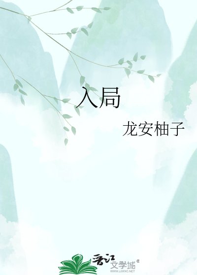 《入局》