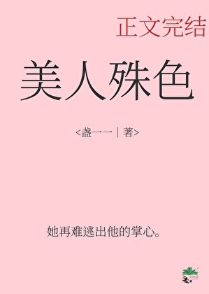 《美人殊色》