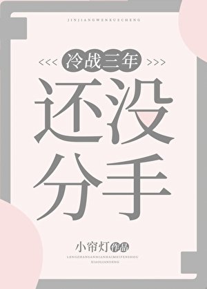 《冷战三年还没分手》