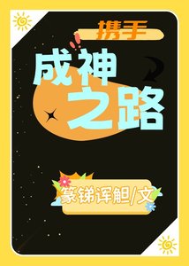 携手成神之路