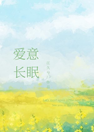 爱意长眠
