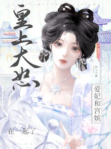 《皇上大怒:爱妃和宫嫔在一起了》