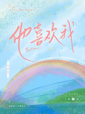 《他喜欢我》