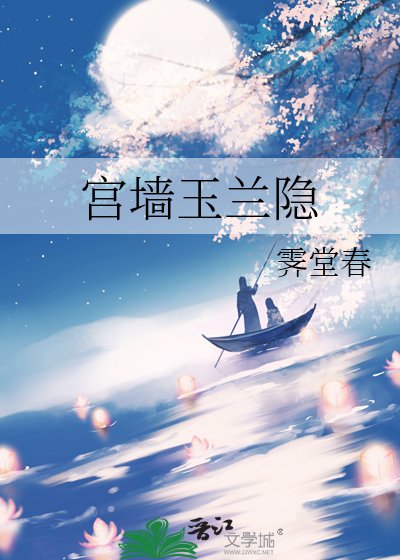 《宫墙玉兰隐》