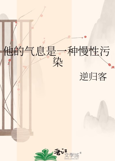 《他的气息是一种慢性污染》