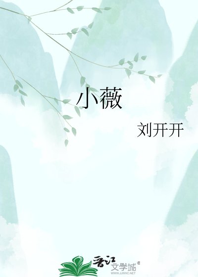 小薇