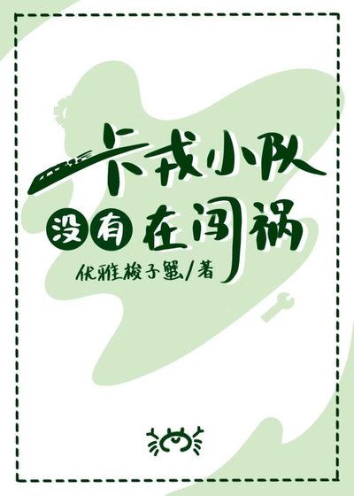 卡戎小队没有在闯祸