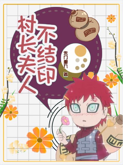 （火影同人）[火影·我爱罗]村长夫人不结印