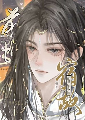 强娶前世宿敌后