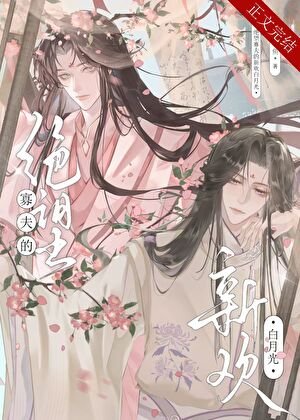 绝望寡夫的新欢白月光