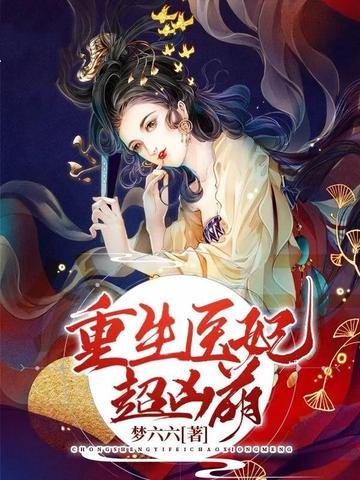 《重生医妃超凶萌》