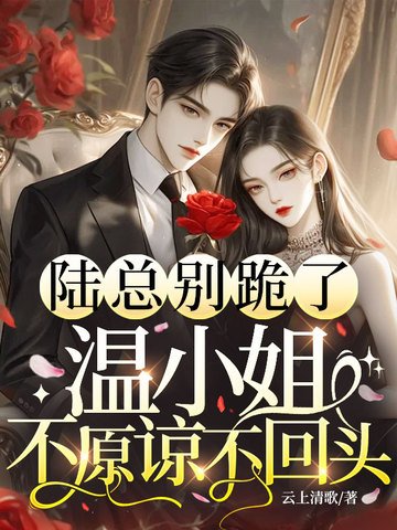 陆总别跪了，温小 姐不原谅不回头